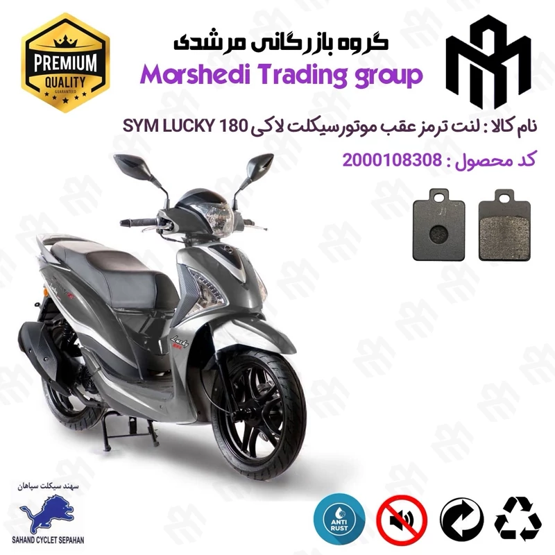 لنت دیسکی ترمز عقب موتور سیکلت کد 123118 مناسب برای اس وای ام لاکی 180 SYM LUCKY سهند سیکلت سپاهان