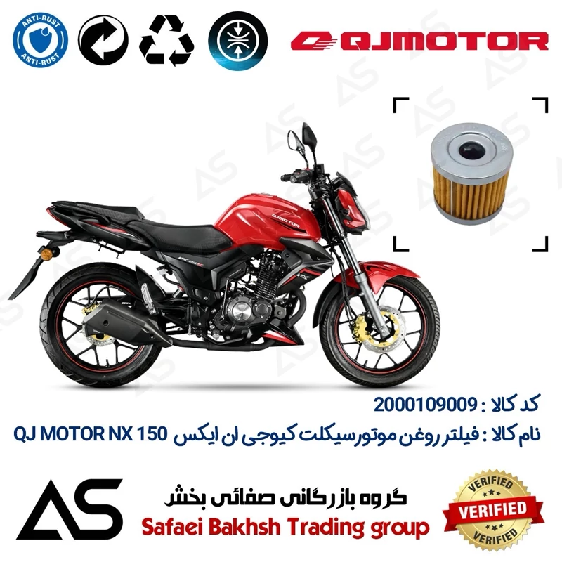 فیلتر روغن موتورسیکلت کد 44104 مناسب برای کیوجی ان ایکس OIL FILTER QJ MOTOR NX 150