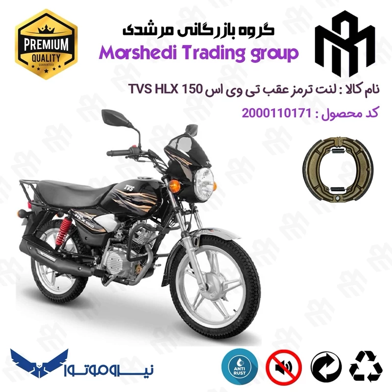 لنت ترمز عقب کاسه ای موتور سیکلت کد 123666 مناسب برای تی وی اس اچ ال ایکس TVS HLX 150 نیروموتور