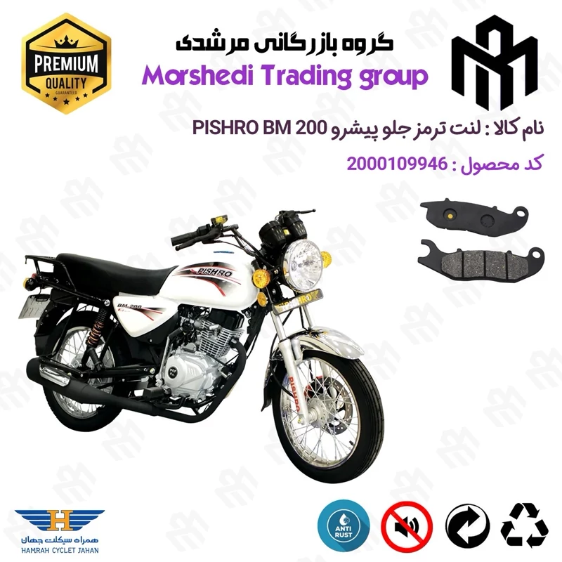 لنت دیسکی ترمز جلو موتور سیکلت کد 123026 مناسب برای پیشرو بی ام PISHRO BM 200 (طرح بوکسر )همراه سیکلت جهان