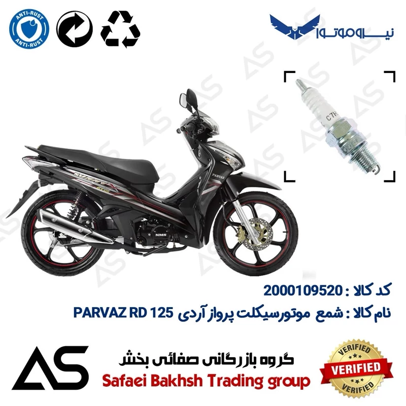 شمع موتورسیکلت کد 449139 مناسب برای پرواز آردی SPARK PLUG PARVAZ RD 125