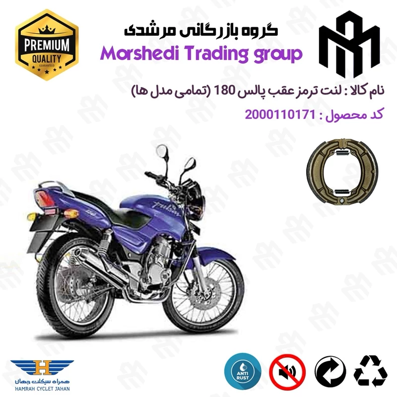 لنت ترمز عقب کاسه ای موتور سیکلت کد 123666 مناسب برای پالس 180 PULSAR (تمامی مدل ها) همراه سیکلت جهان
