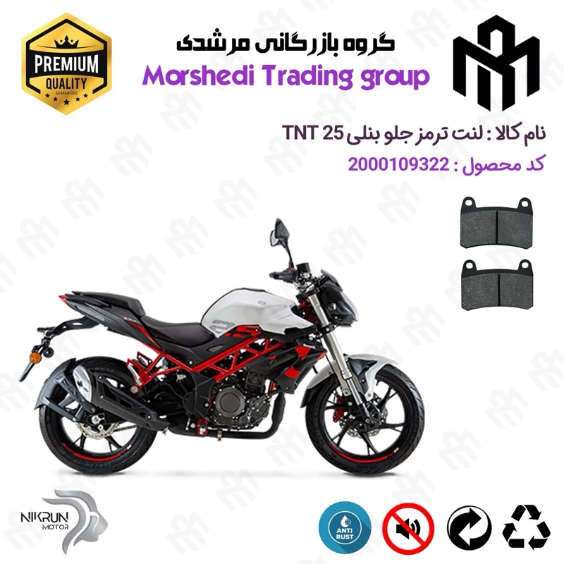 لنت دیسکی ترمز جلو موتور سیکلت کد 123066 مناسب برای بنلی تی ان تی BENELLI TNT 25(بنلی 250 تک سیلندر نیوفیس) نیکران موتور