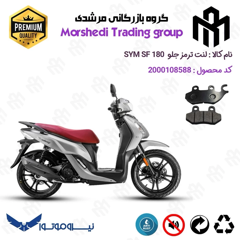 لنت دیسکی ترمز جلو موتور سیکلت کد 123038 مناسب برای اس وای ام اس اف SYM SF 180 نیروموتور