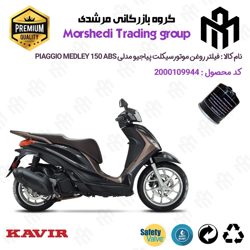 فیلتر روغن موتورسیکلت کد 123400 مناسب برای پیاجیو مدلی 150 PIAGGIO MEDLEY 150 ABS کویر موتور