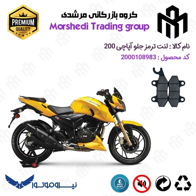 لنت دیسکی ترمز جلو موتور سیکلت کد 123009 مناسب برای تی وی اس آپاچی 200 TVS APACHE نیروموتور