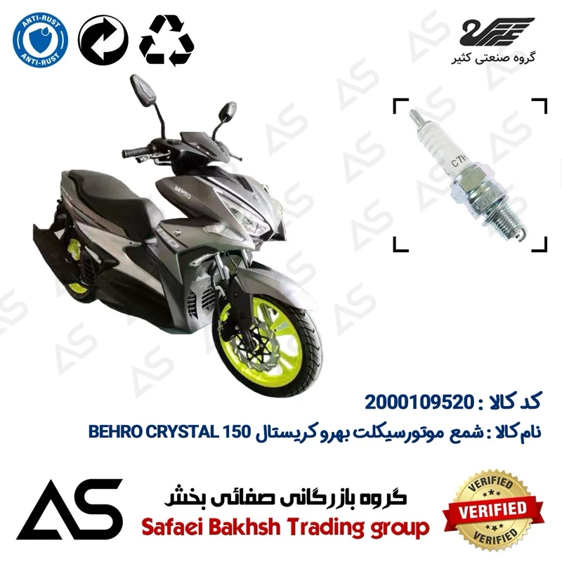 شمع موتورسیکلت کد 449139 مناسب برای بهرو کریستال SPARK PLUG BEHRO CRYSTAL 150 (طرح آیروکس)
