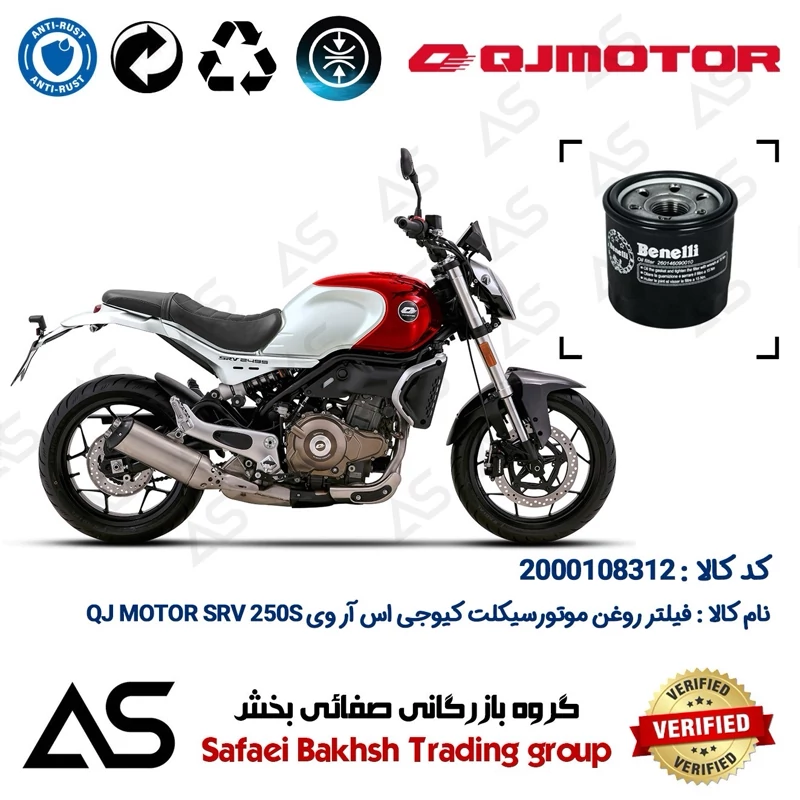 فیلتر روغن موتورسیکلت کد 44295 مناسب برای کیوجی اس آر وی 250 اس OIL FILTER QJ MOTOR SRV 249S