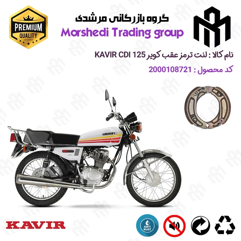 لنت ترمز عقب کاسه ای موتور سیکلت کد 123125 مناسب برای کویر سی دی آی KAVIR CDI 125 کویر موتور