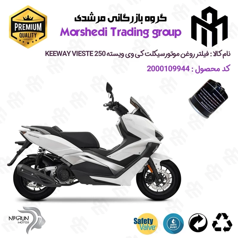 فیلتر روغن موتورسیکلت کد 123400 مناسب برای کی وی ویسته 250 KEEWAY VIESTE 249 نیکران موتور
