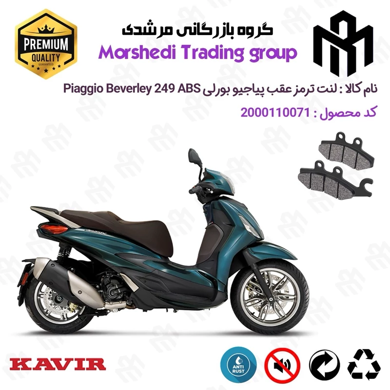 لنت دیسکی ترمز عقب موتور سیکلت کد 123170 مناسب برای پیاجیو بورلی 250 PIAGGIO BEVERLY 249 ABSکویر موتور