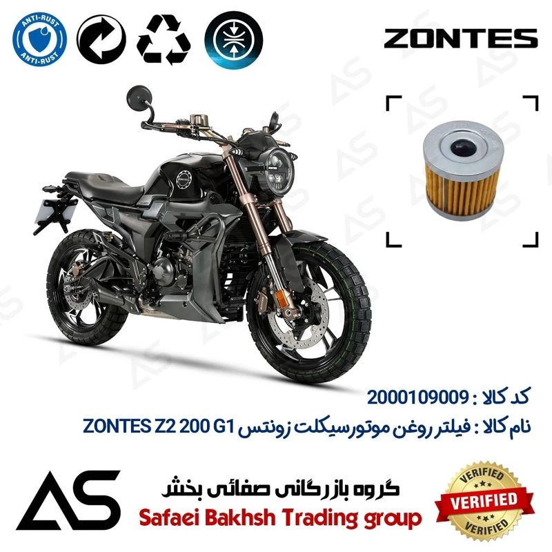فیلتر روغن موتورسیکلت کد 44104 مناسب برای زونتس زد2 200 جی1 OIL FILTER ZONTES Z2 200 G1