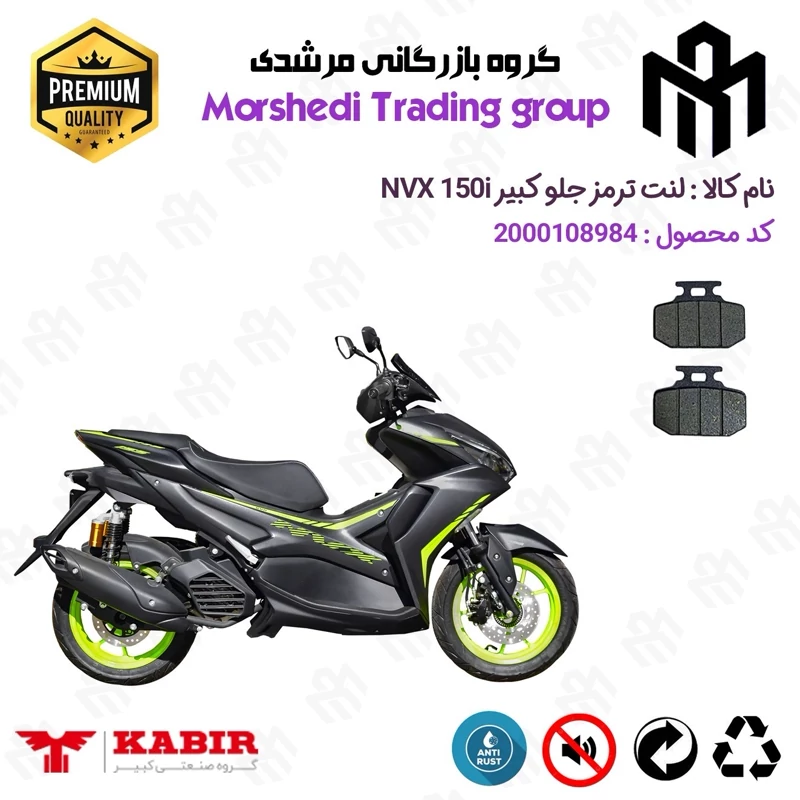 لنت دیسکی ترمز جلو موتور سیکلت کد 123276 مناسب برای رایز ان وی ایکس RISE NVX 150 I (طرح آیروکس) کبیر موتور