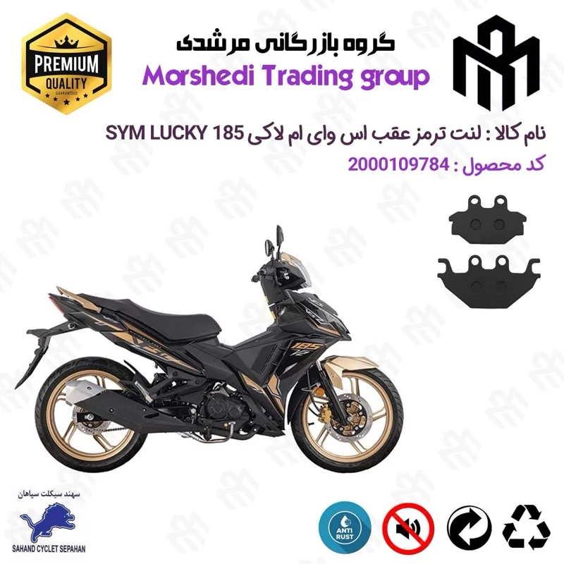 لنت دیسکی ترمز عقب موتور سیکلت کد 123147 مناسب برای اس وای ام لاکی SYM VF3 LUCKY 185 سهند سیکلت سپاهان