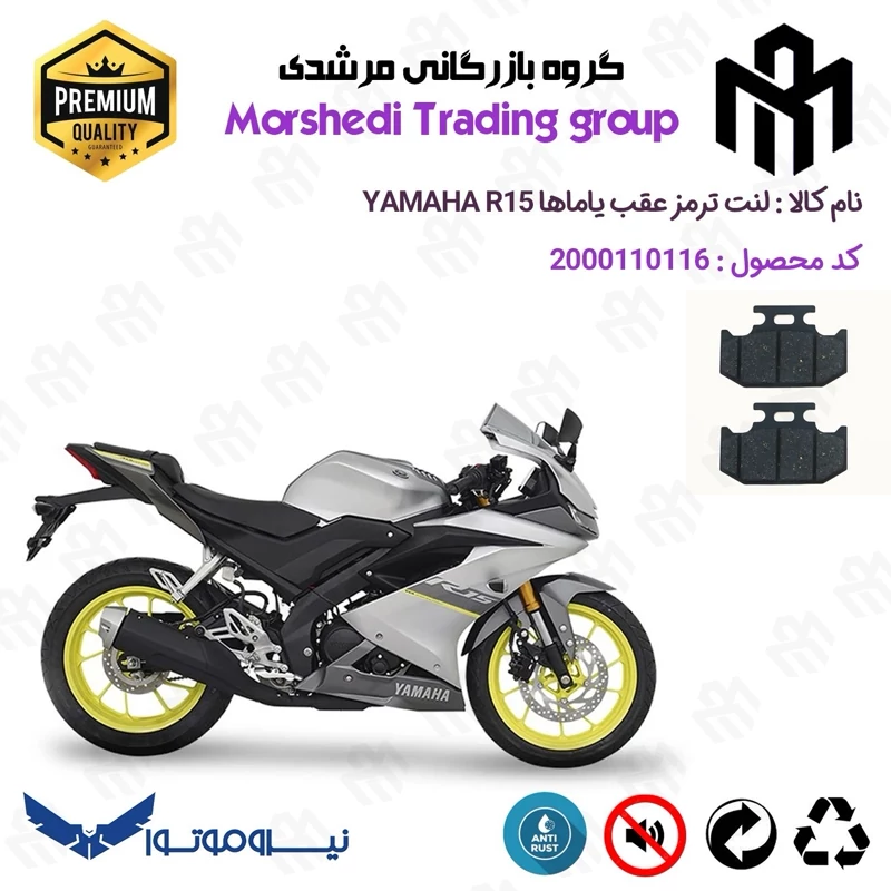 لنت دیسکی ترمز عقب موتور سیکلت کد 123036 مناسب برای یاماها آر YAMAHA R 15 نیروموتور