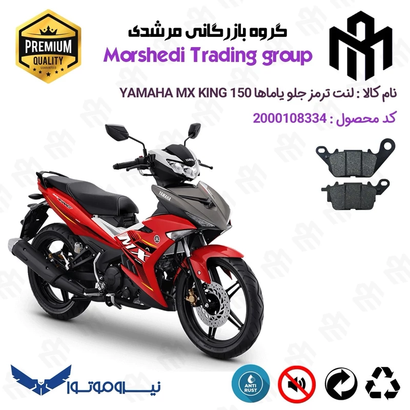 لنت دیسکی ترمز جلو موتور سیکلت کد 123199 مناسب برای یاماها ام ایکس کینگ YAMAHA MX KING 150 نیروموتور