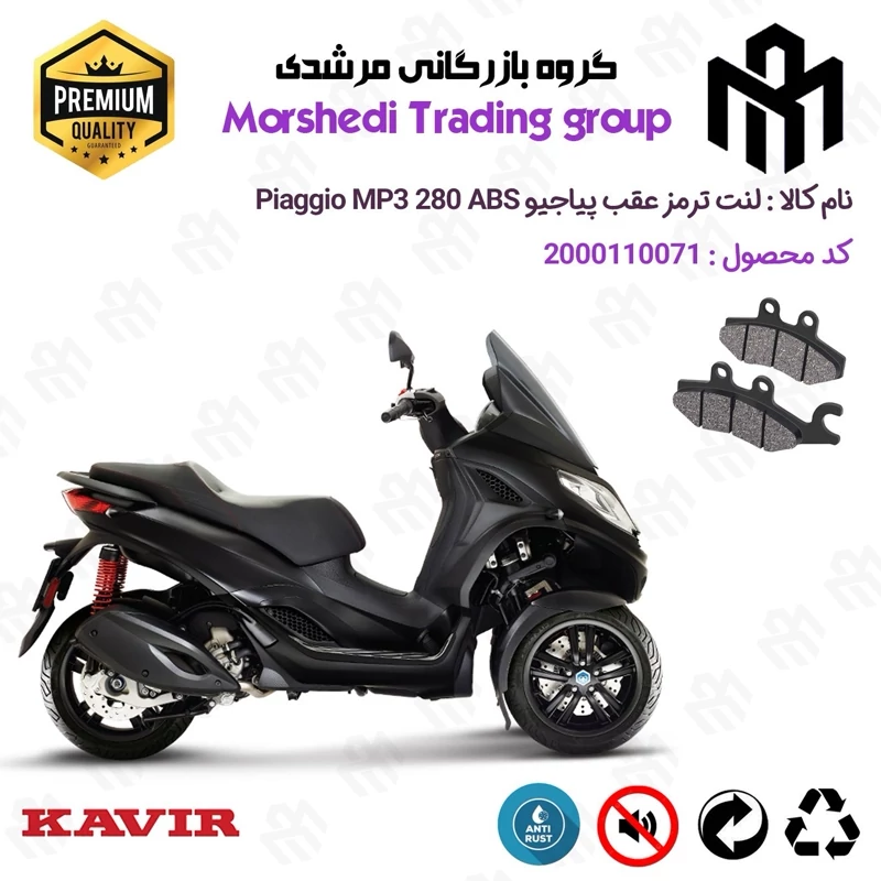 لنت دیسکی ترمز عقب موتور سیکلت کد 123170 مناسب برای پیاجیو ام پی تیری 280 PIAGGIO MP3 280 ABS کویر موتور