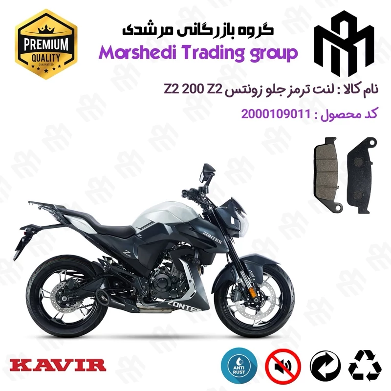 لنت دیسکی ترمز جلو موتور سیکلت کد 123015 مناسب برای زونتس زد 2 200 زد 2 ZONTES Z2 200 Z2 کویر موتور