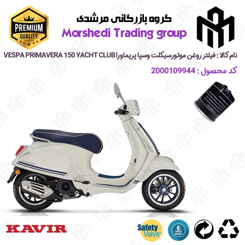 فیلتر روغن موتورسیکلت کد 123400 مناسب برای وسپا پریماورا یاچ کلاب Vespa Primavera YACHT CLUB 150 کویر موتور
