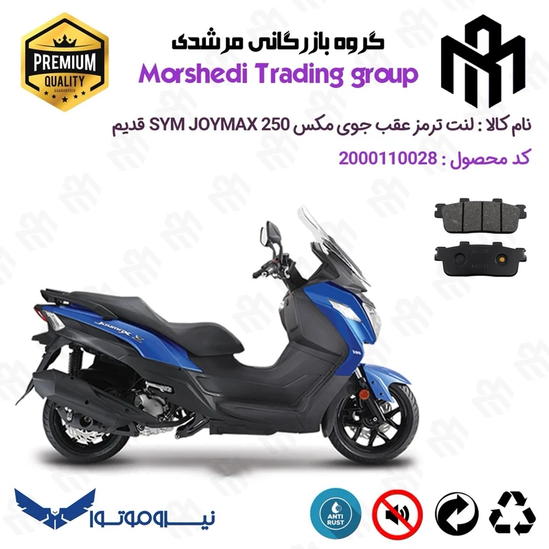 لنت دیسکی ترمز عقب موتورسیکلت کد 123100 مناسب برای اس وای ام جوی مکس SYM JOYMAX JX250 قدیم نیروموتور