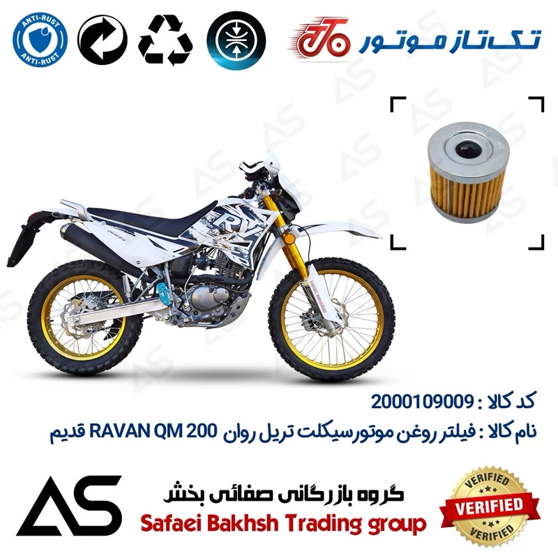 فیلتر روغن موتورسیکلت کد 44104 مناسب برای تریل روان 200 کیو ام OIL FILTER RAVAN QM 200 قدیم