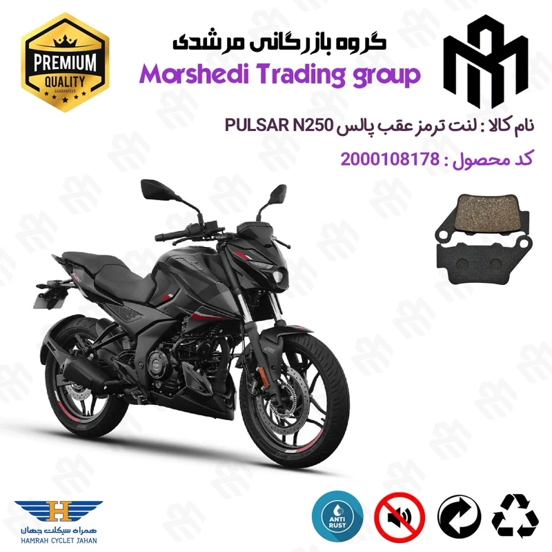 لنت دیسکی ترمز عقب موتور سیکلت کد 123285 مناسب برای باجاج پالس ان BAJAJ PULSAR N 250 همراه سیکلت جهان