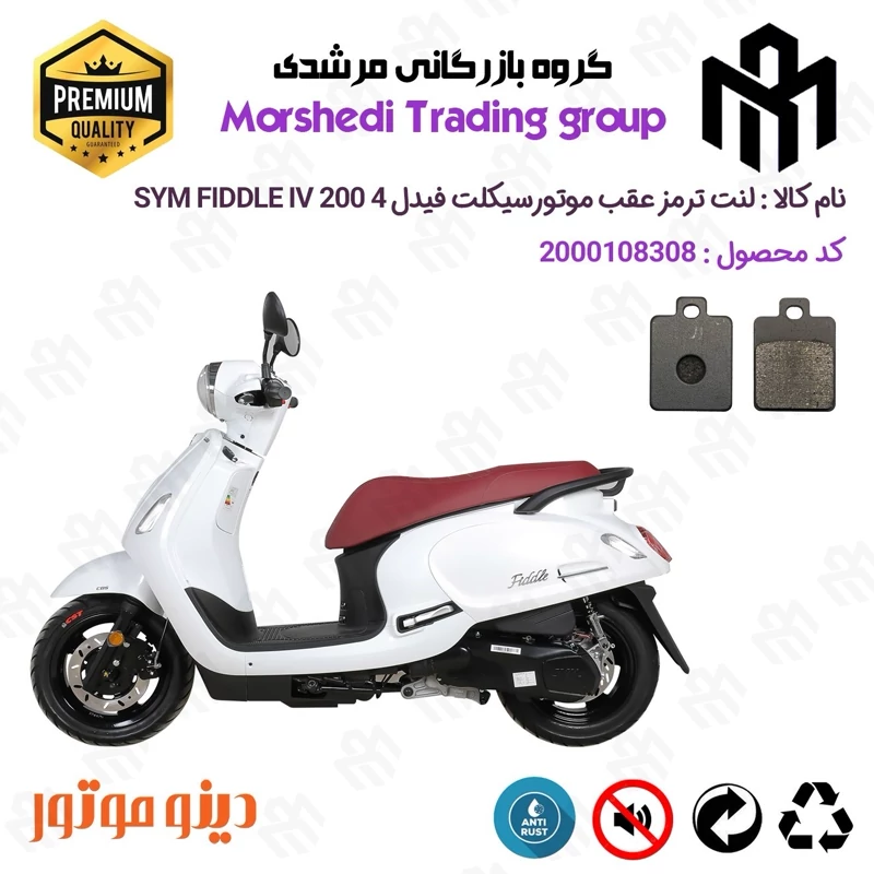 لنت دیسکی ترمز عقب موتور سیکلت کد 123118 مناسب برای اس وای ام فیدل 4 SYM FIDDLE IV 200 دینوموتور