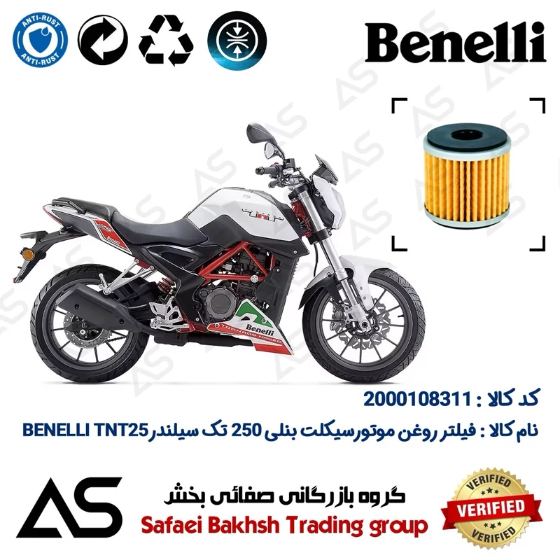 فیلتر روغن موتورسیکلت کد 44165 مناسب برای بنلی تی ان تی OIL FILTER BENELLI TNT 25 (بنلی 250 تک سیلندر قدیم)
