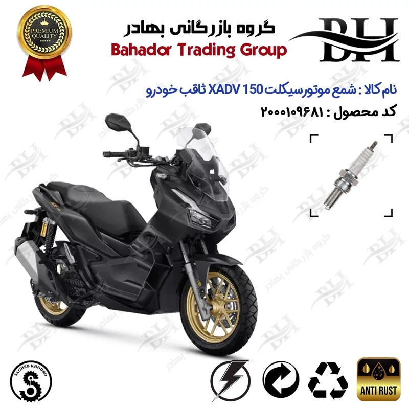 شمع موتور سیکلت کد 559137 مناسب برای ایکس ای دی وی X ADV 150 (طرح ADV) ثاقب خودرو