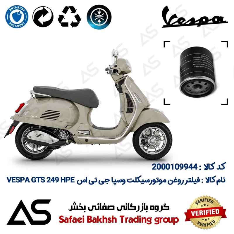 فیلتر روغن موتورسیکلت کد 44400 مناسب برای وسپا جی تی اس 250 اچ پی ای OIL FILTER VESPA GTS 249 HPE