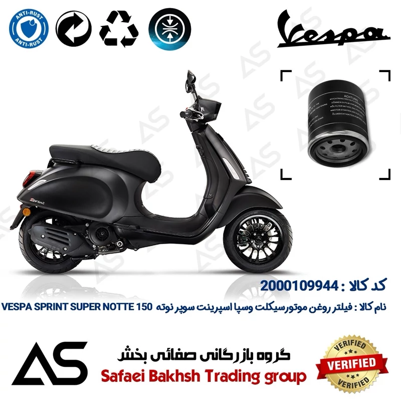 فیلتر روغن موتورسیکلت کد 44400 مناسب برای وسپا اسپرینت سوپر نوته 150 OIL FILTER VESPA SPRINT SUPER NOTTE