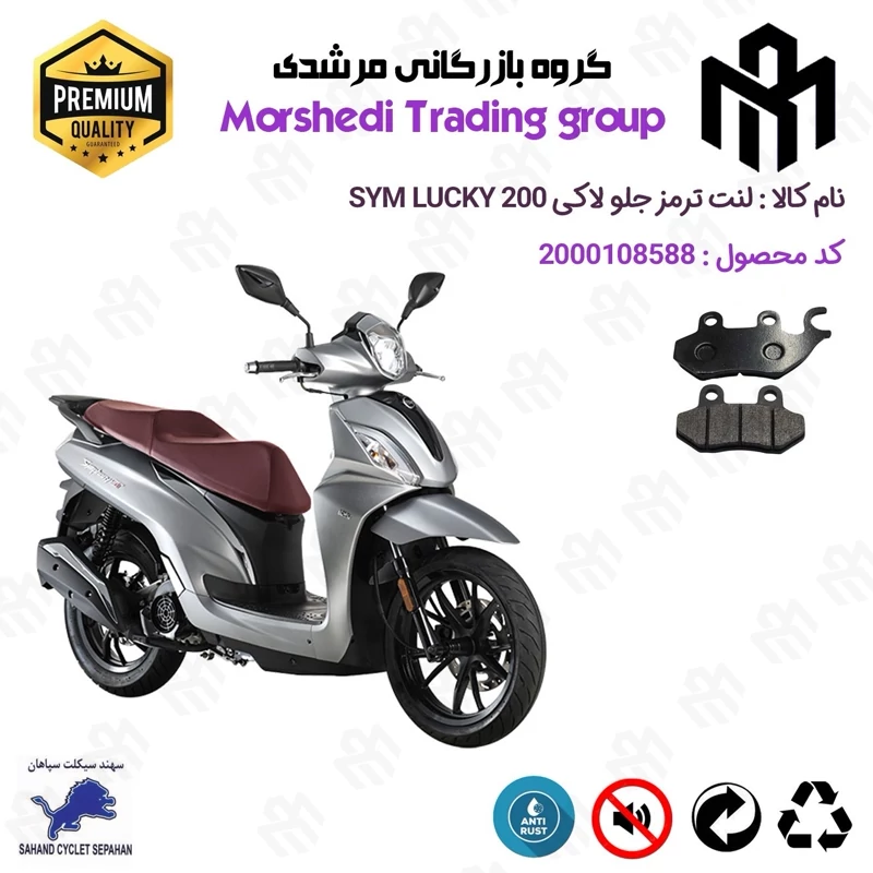لنت دیسکی ترمز جلو موتور سیکلت کد 123038 مناسب برای اس وای ام لاکی 200 SYM LUCKY سهند سیکلت سپاهان