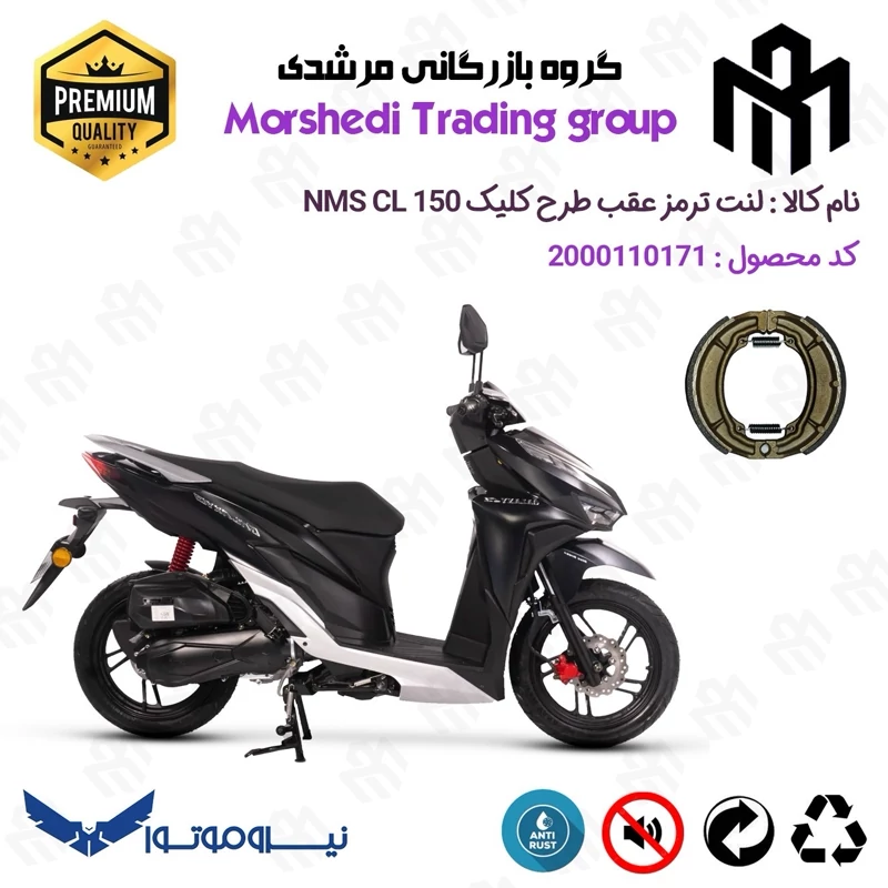 لنت ترمز عقب کاسه ای موتور سیکلت کد 123666 مناسب برای سی ال NMS CL 150 (طرح کلیک) نیروموتور