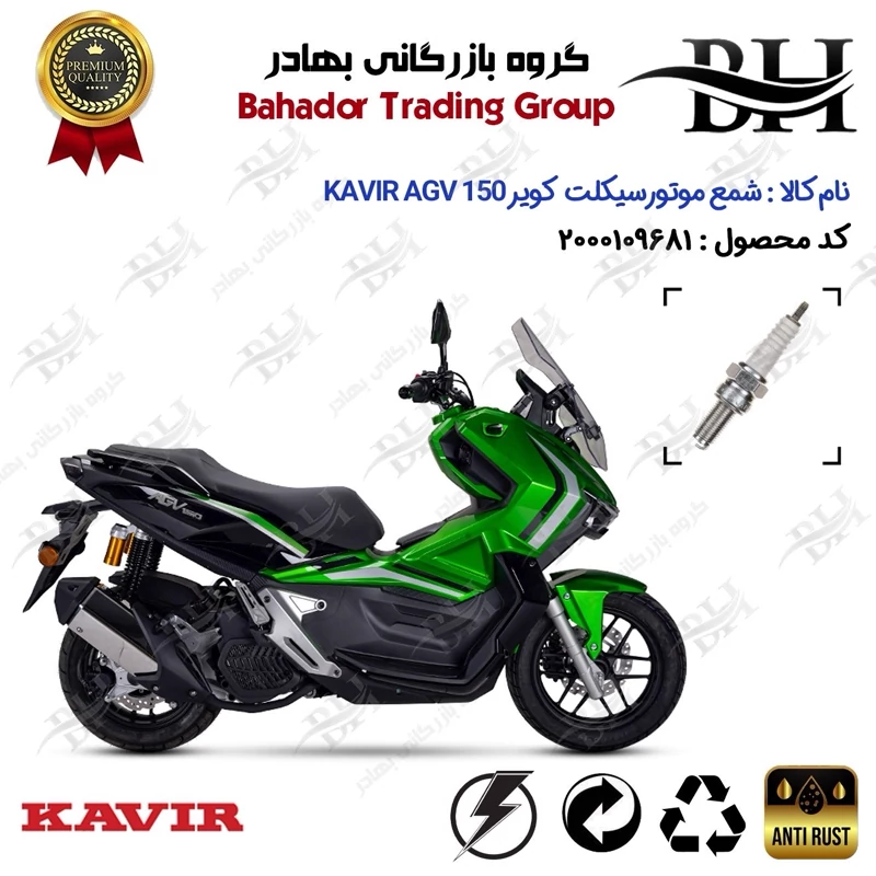 شمع موتور سیکلت کد 559137 مناسب برای کویر ای جی وی 150 KAVIR AGV 150 ABS (طرح ADV) کویر موتور