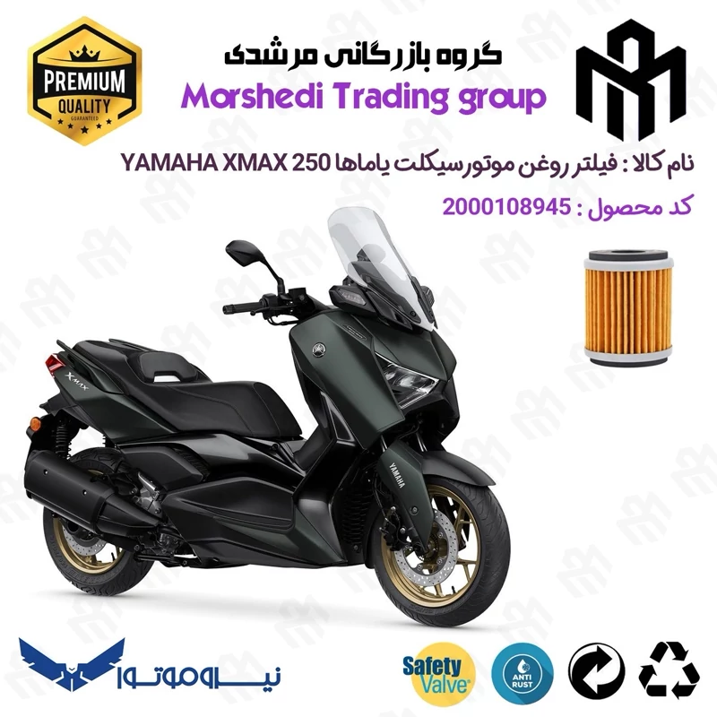 فیلتر روغن موتورسیکلت کد 123180 مناسب برای یاماها ایکس مکس 250 YAMAHA XMAX 249 نیروموتور
