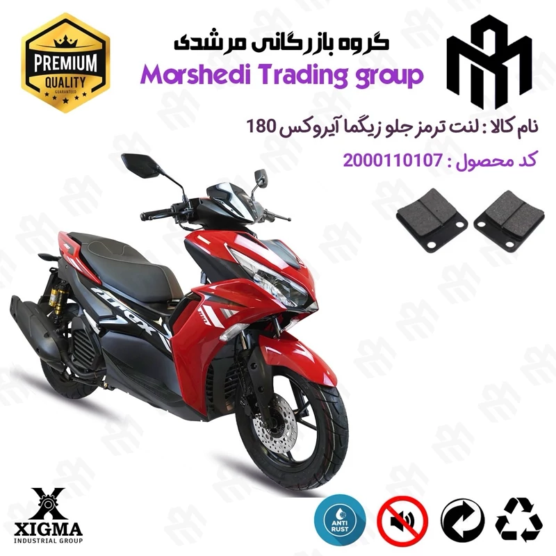 لنت دیسکی ترمز جلو موتور سیکلت کد 123008 مناسب برای زیگما آیرکس 180 XIGMA AROX (طرح آیروکس) زیگما موتور