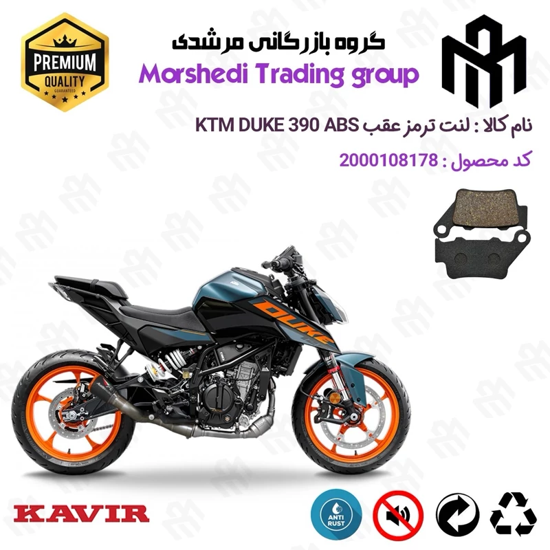 لنت دیسکی ترمز عقب موتور سیکلت کد 123134 مناسب برای کی تی ام دوک 390 KTM DUKE 390 ABS کویر موتور
