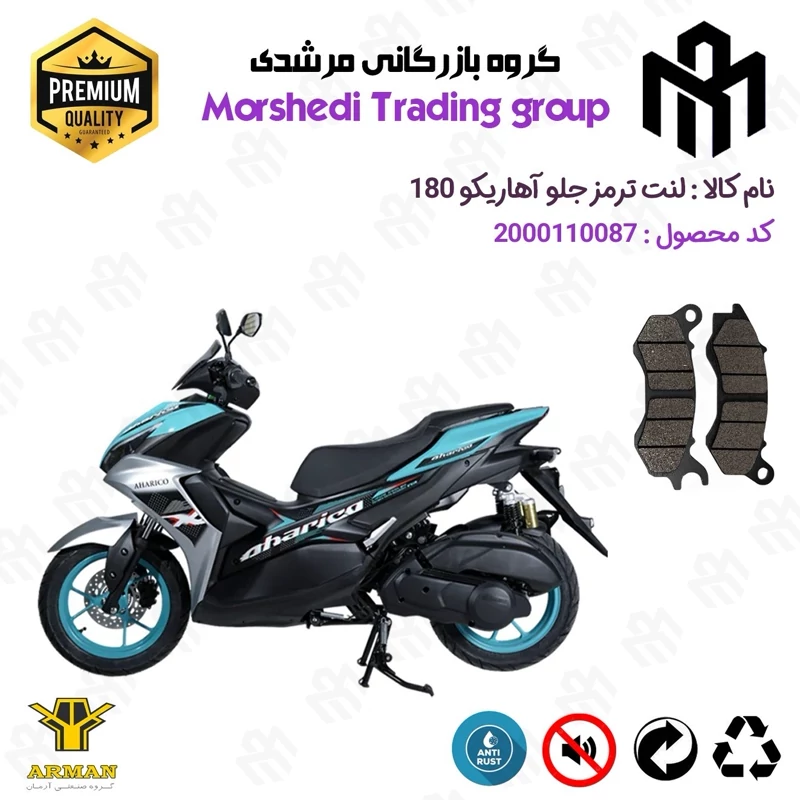 لنت دیسکی ترمز جلو موتور سیکلت کد 123240 مناسب برای آهاریکو 180 AHARICO (طرح آیروکس) آرمان موتور