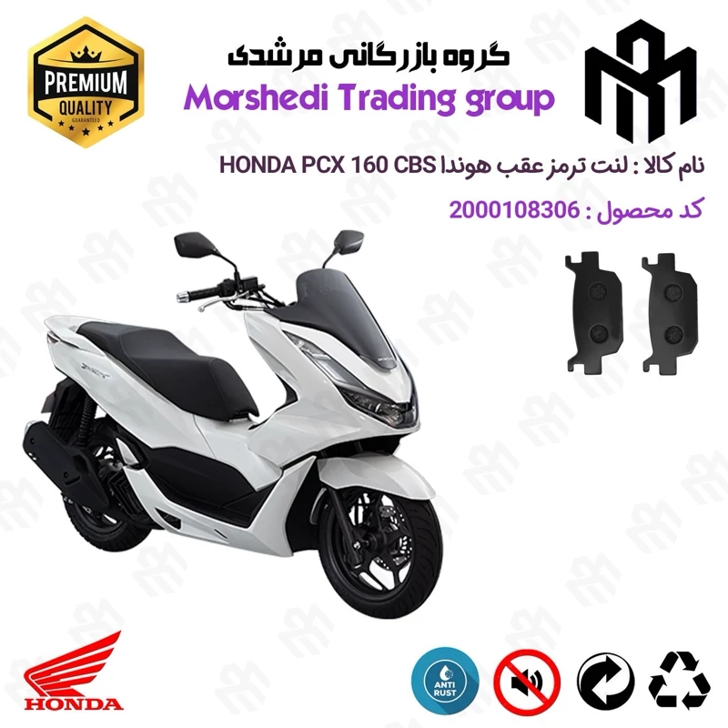 لنت دیسکی ترمز عقب موتور سیکلت کد 123176 مناسب برای هوندا پی سی ایکس 160 HONDA PCX 160 CBS