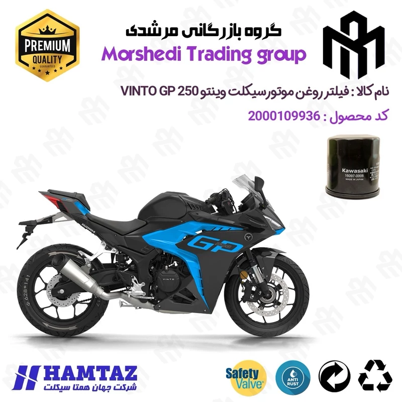 فیلتر روغن موتورسیکلت کد 123355 مناسب برای وینتو جی پی VINTO GP 250 همتاز موتور