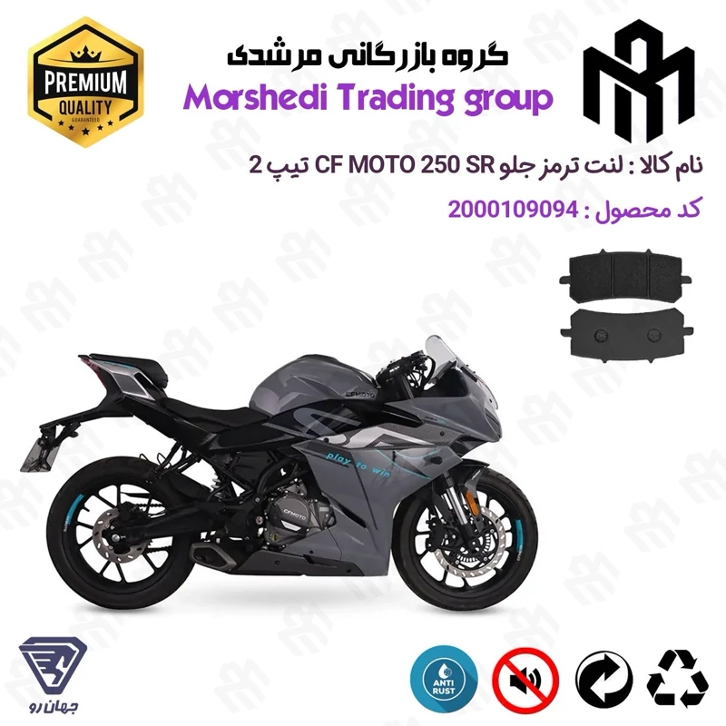لنت دیسکی ترمز جلو موتور سیکلت کد 123270 مناسب برای سی اف 250 اس آر CF MOTO 250 SR تیپ 1 جهان رو