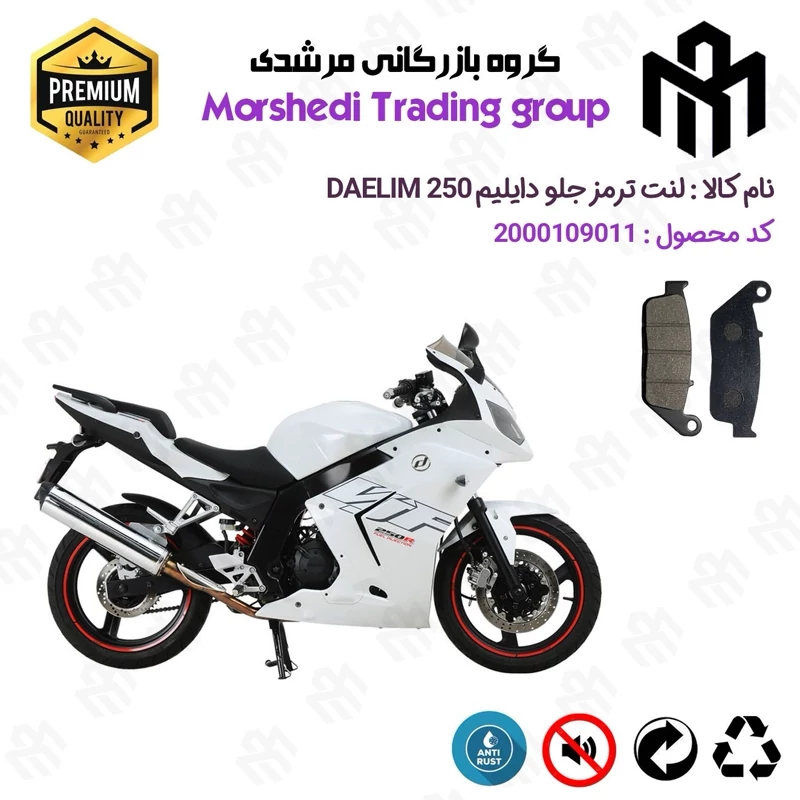 لنت دیسکی ترمز جلو موتور سیکلت کد 123015 مناسب برای دایلیم 250 DAELIM