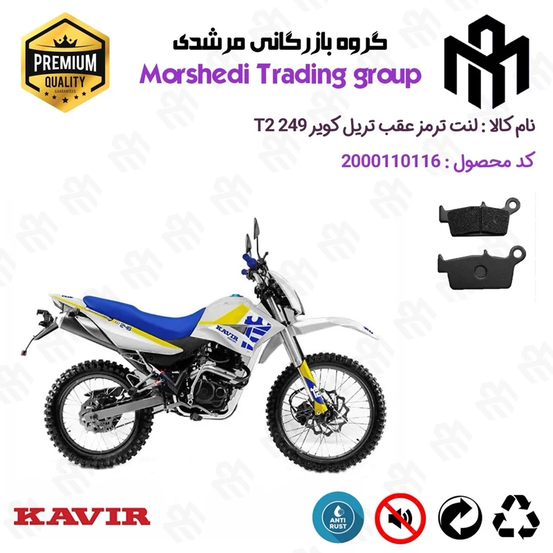 لنت دیسکی ترمز عقب موتور سیکلت کد 123037 مناسب برای تریل کویر تی 2 250 KAVIR T2 249 کویرموتور