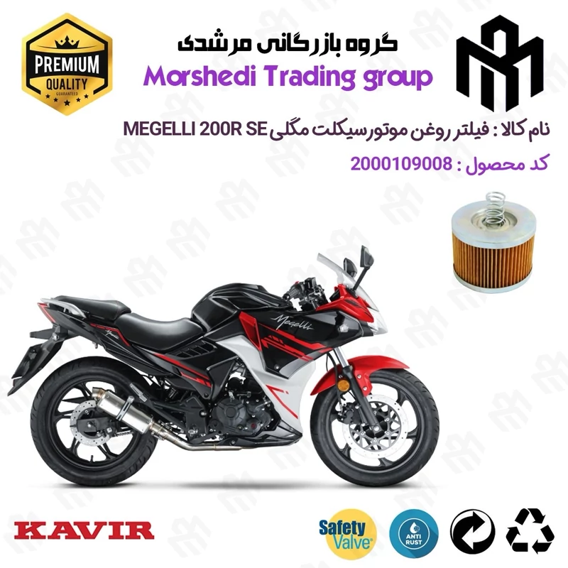 فیلتر روغن موتورسیکلت کد 123120 مناسب برای مگلی 200 MEGELLI 200R SE کویر موتور