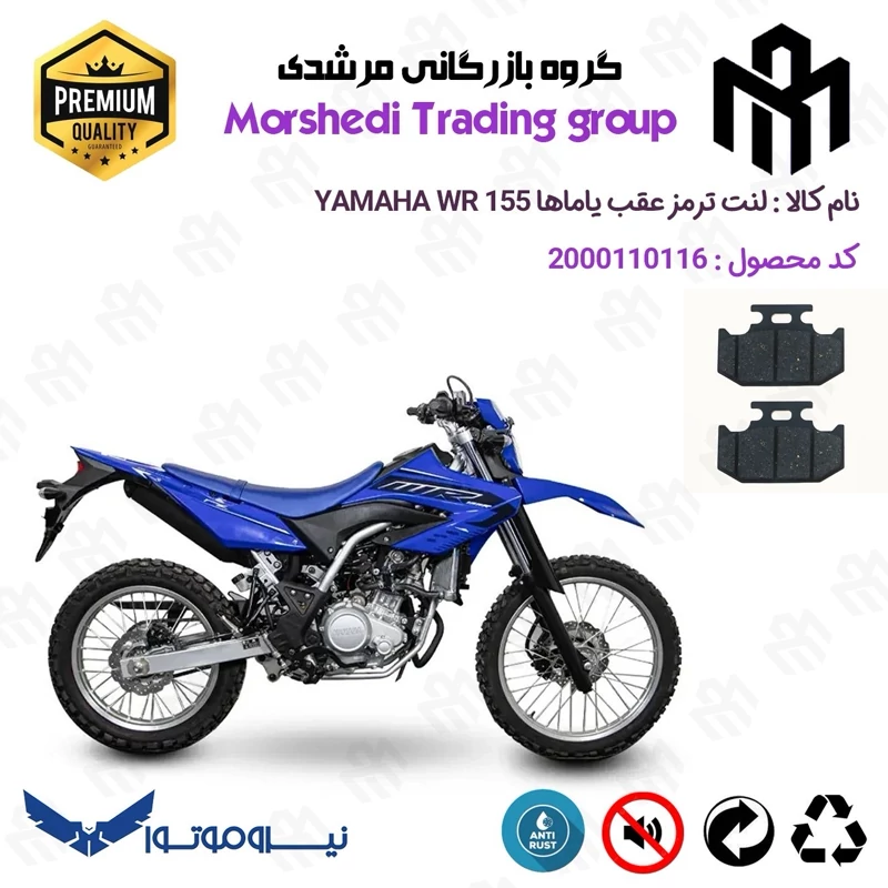 لنت دیسکی ترمز عقب موتور سیکلت کد 123036 مناسب برای تریل یاماها دبلیو آر YAMAHA WR 155 نیروموتور