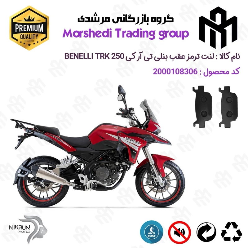 لنت دیسکی ترمز عقب موتور سیکلت کد 123176 مناسب برای بنلی تی ار کی 250 BENELLI TRK 249 نیکران موتور
