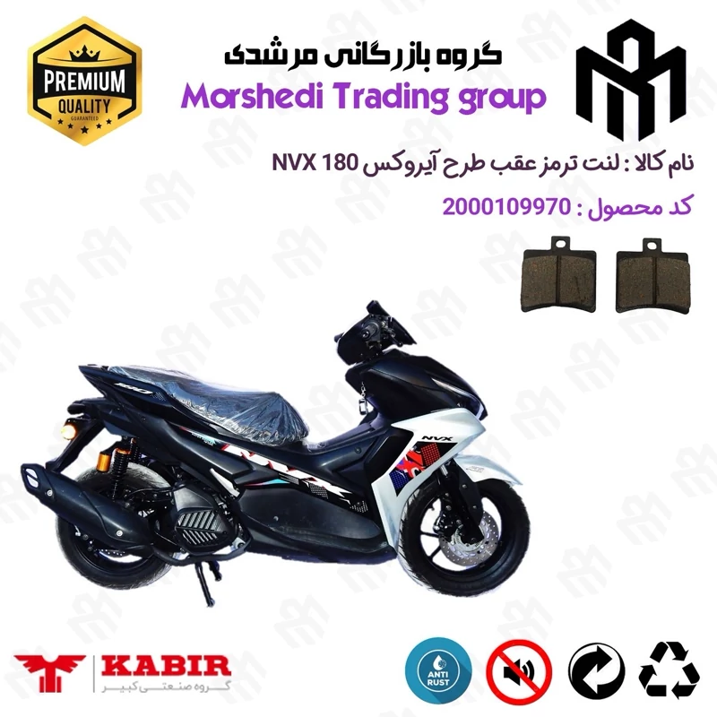 لنت دیسکی ترمز عقب موتور سیکلت کد 123050 مناسب برای ان وی ایکس NVX 180 (طرح آیروکس) کبیر موتور