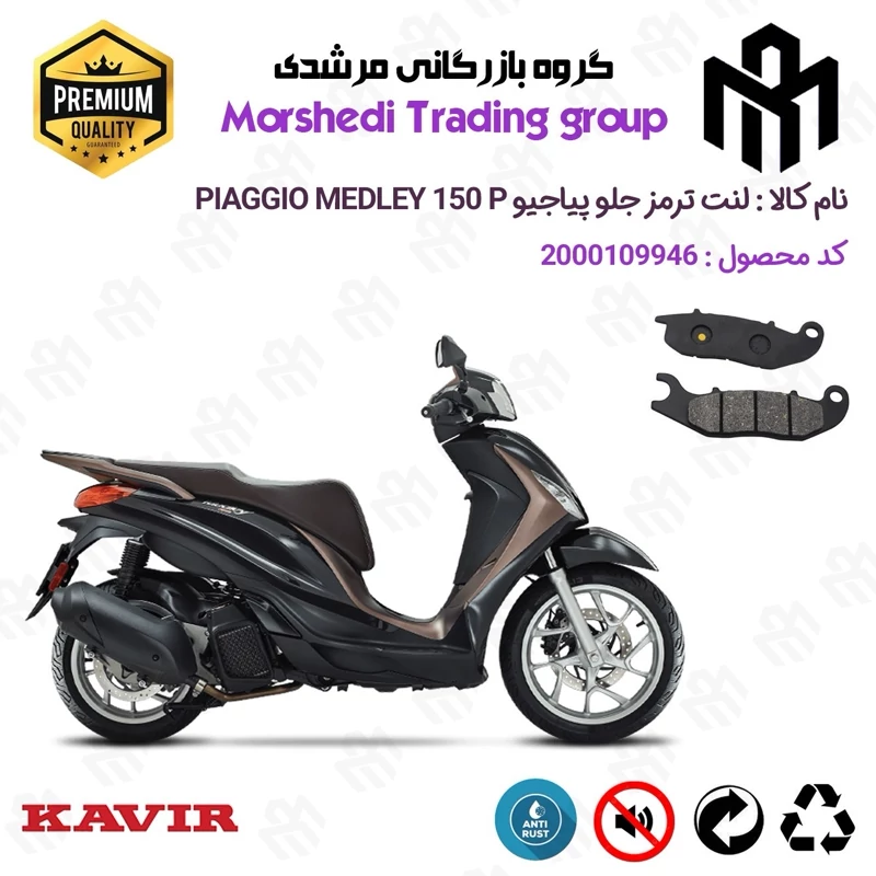 لنت دیسکی ترمز جلو موتور سیکلت کد 123026 مناسب برای پیاجیو مدلی 150 PIAGGIO MEDLEY 150 P کویر موتور