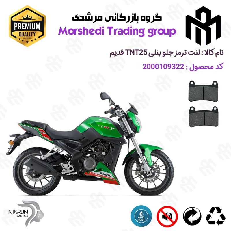 لنت دیسکی ترمز جلو موتور سیکلت کد 123066 مناسب برای بنلی 250 تک سیلندر قدیم (249) BENELLI TNT25 نیکران موتور