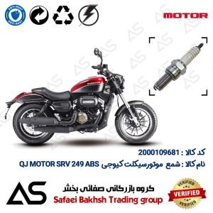 شمع موتورسیکلت کد 449137 مناسب برای کیوجی اس آر وی 250 SPARK PLUG QJ MOTOR SRV 249 ABS